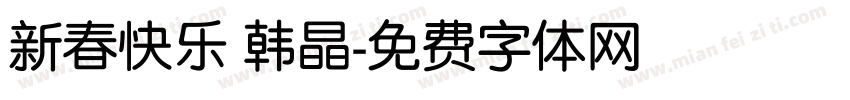 新春快乐 韩晶字体转换